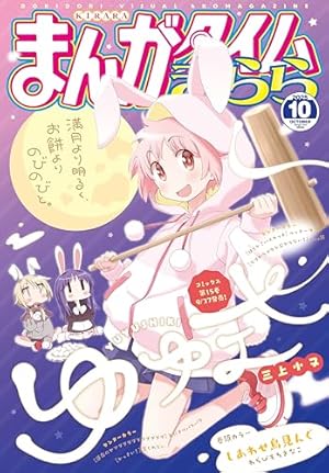 まんがタイムきららMAX 2025年10月号 [雑誌] | まんが